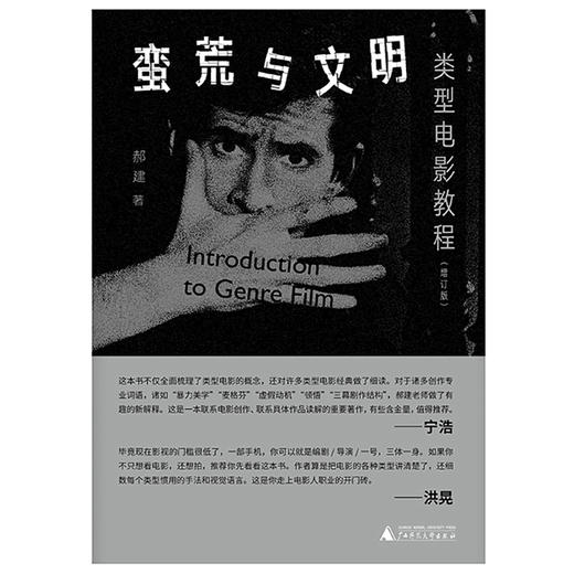 蛮荒与文明:类型电影教程(增订版) 商品图1