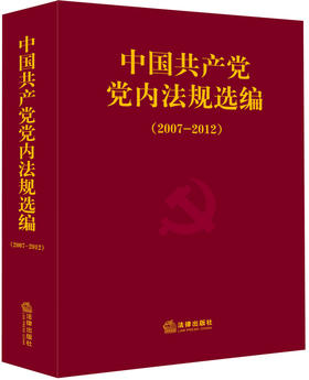 中国共产党党内法规选编.2007~2012 - 中共中央办公厅法规局