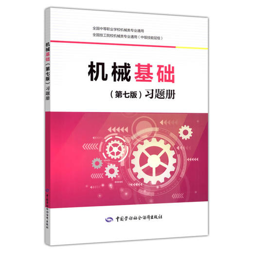 机械基础(第七版)习题册 商品图0