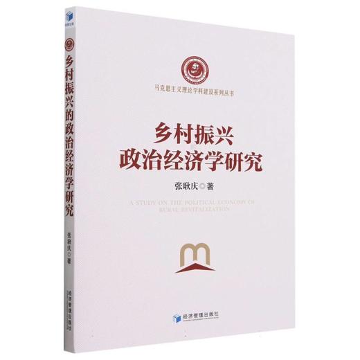 乡村振兴的政治经济学研究 商品图0