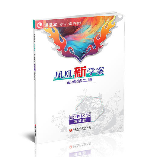 26春凤凰新学案 高中化学  苏教版 必修第二册 第2册 含课堂本 练习本 高中教辅  核心素养版 江苏凤凰教育出版社 商品图4