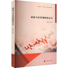 政府与非营利组织会计