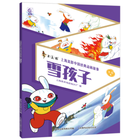 雪孩子:注音版