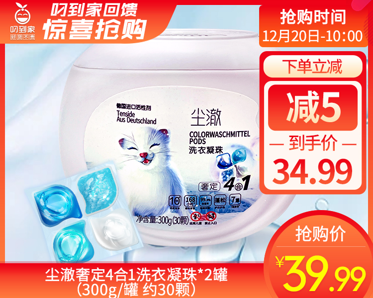 尘澈奢定4合1洗衣凝珠*2罐（300g/罐 约30颗）