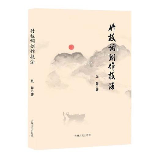 竹枝词创作技法 商品图0