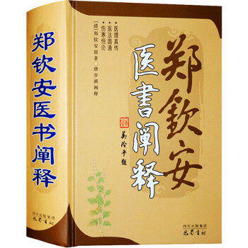 郑钦安医书阐释 郑钦安 商品图0