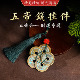 大五帝钱挂件门对门五帝钱通宝铜钱家居必备挂饰