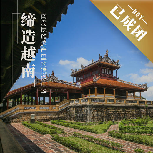 2.4-2.9 | 越南 | 南岛民族遗迹里长出来的镜像中华 商品图0