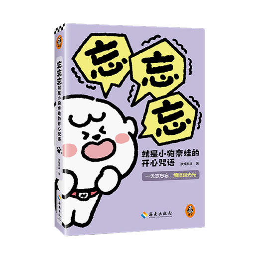 忘忘忘就是小狗奈娃的开心咒语 商品图0