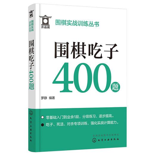 围棋吃子400题 商品图0