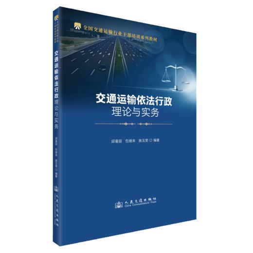 交通运输依法行政理论与实务 商品图2
