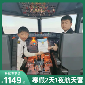 寒假必冲！大连2天1夜未来飞行家航天营！走进大连机场，体验1:1飞行模拟舱，探秘机场幕后工作等~带孩子解锁硬核航空奥秘！