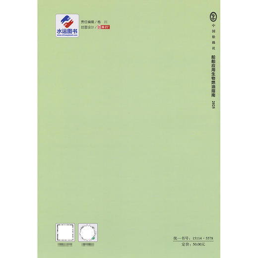 船舶应用生物燃油指南 2025 商品图1