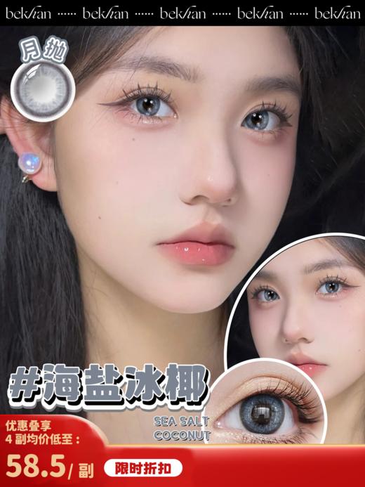【摩卡系列-月抛合集】Bekhan丨水润升级款月抛2片装（花呗支付联系客服） 商品图5