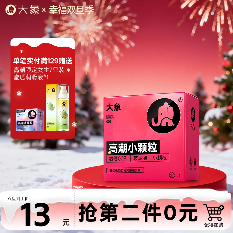 【双旦狂欢·钜惠来袭】 大象高潮女生系列 玻尿酸润滑 小颗粒款 超薄003