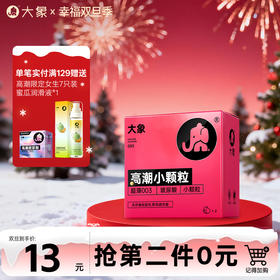 【双旦狂欢·钜惠来袭】 大象高潮女生系列 玻尿酸润滑 小颗粒款 超薄003