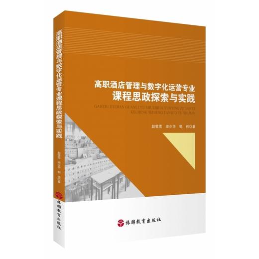 高职酒店管理与数字化运营专业课程思政探索与实践 商品图0