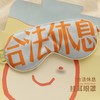 合法休息挂耳眼罩睡眠亲肤透气遮光专用 果麦文创保持联系station 商品缩略图0