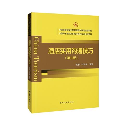 酒店实用沟通技巧:第2版 商品图0