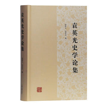 袁英光史学论集 商品图0