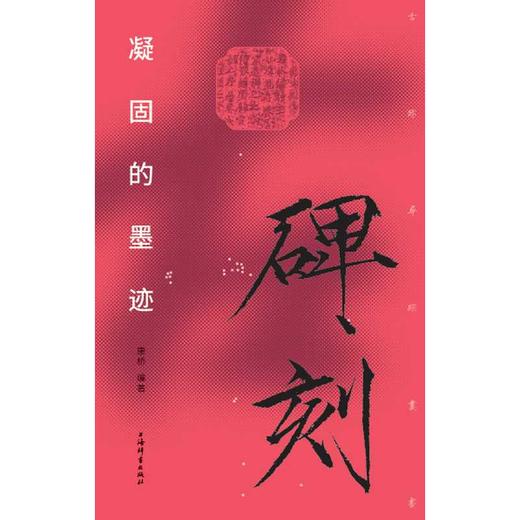 碑刻:凝固的墨迹(古迹寻踪丛书)(康桥 编著) 商品图2
