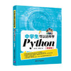 中学生可以这样学Python(微课版) 董付国 应根球 商品缩略图0