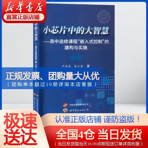 小芯片中的大智慧:高中选修课程嵌入式控制的建构与实施 商品图0
