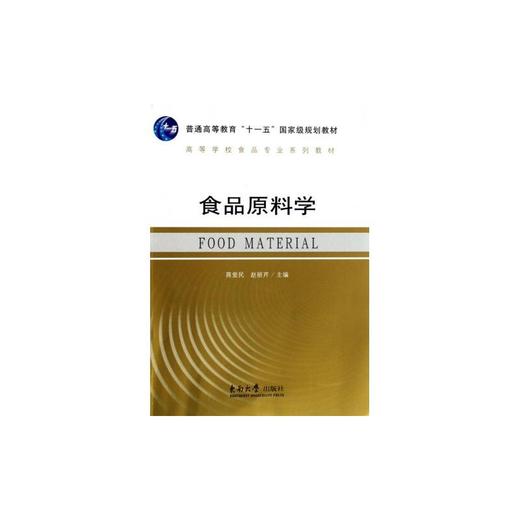 食品原料学 - 蒋爱民 赵丽芹 商品图0
