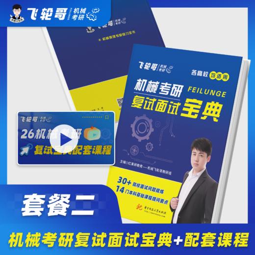 【飞轮哥】2026机械考研复试面试宝典，加群855451920一起拼团（购买宝典及课程的同学务必填写群公告问卷以便开课） 商品图2