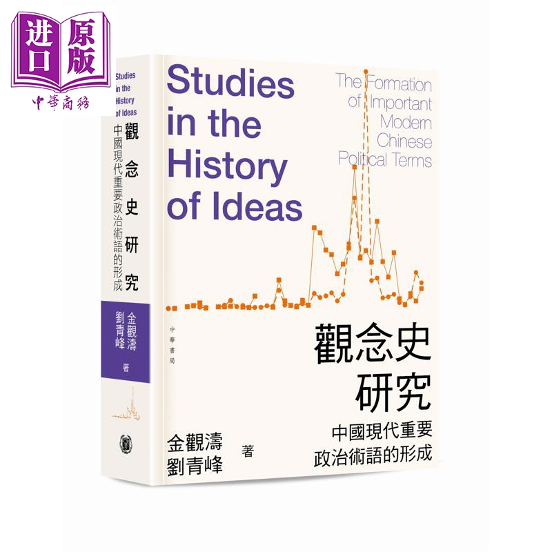 预售 【中商原版】观念史研究 中国现代重要政治术语的形成 平装 港台原版 金观涛 刘青峰 香港中华书局