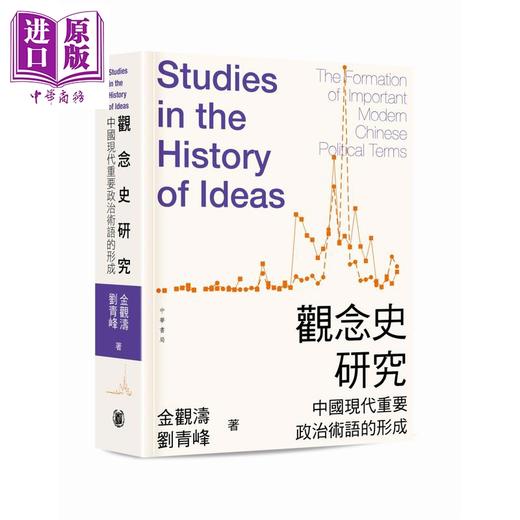 预售 【中商原版】观念史研究 中国现代重要政治术语的形成 平装 港台原版 金观涛 刘青峰 香港中华书局 商品图0