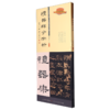 礼器碑字字析 商品缩略图0