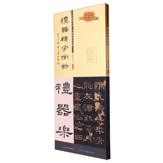 礼器碑字字析 商品图0