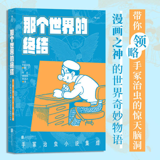 那个世界的终结:手冢治虫小说集成 商品图0