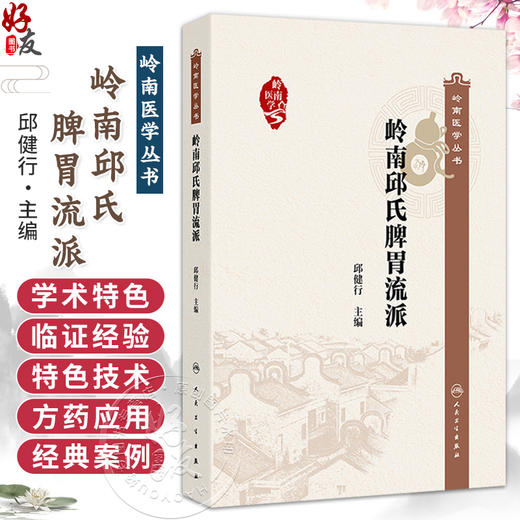 岭南邱氏脾胃流派 邱健行 主编 内容包括概述 传承脉络及代表性传承人 学术思想与学术特色 临证经验 医话医论等 人民卫生出版社 商品图0