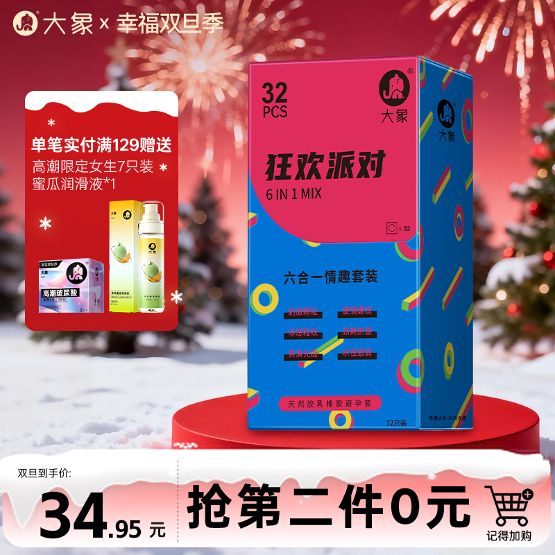 【双旦狂欢·钜惠来袭】 大象情趣系列 狂欢派对（32只装）
