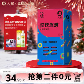 【双旦狂欢·钜惠来袭】 大象情趣系列 狂欢派对（32只装）