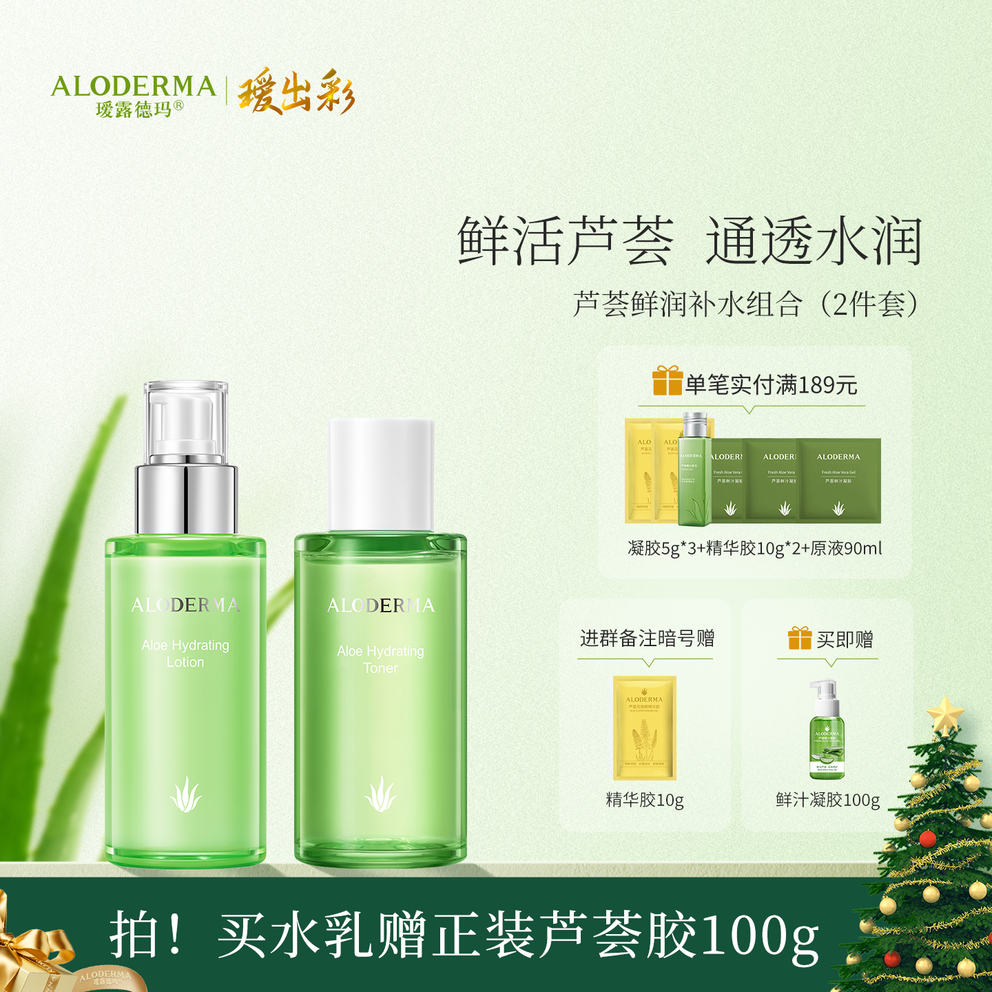 【买就送鲜汁凝胶100g】瑷露德玛芦荟保湿水乳组合 爽肤水保湿乳