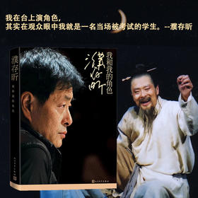 濮存昕:我和我的角色