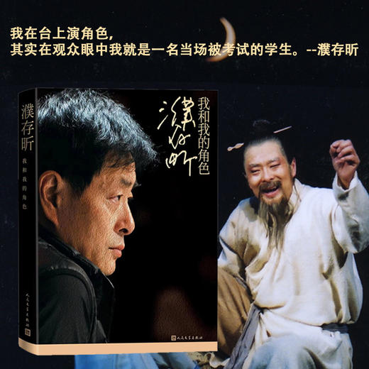 濮存昕:我和我的角色 商品图0