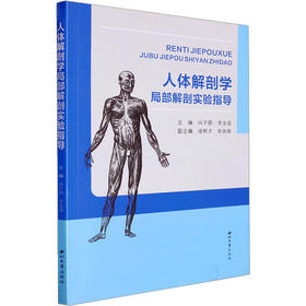 人体解剖学局部解剖实验指导
