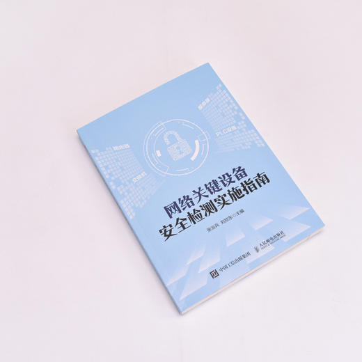 网络关键设备安全检测实施指南(张治兵 刘欣东) 商品图2