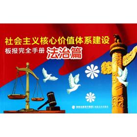 社会主义核心价值体系建设板报完全手册.法治篇