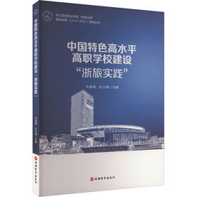 中国特色高水平高职学校建设浙旅实践