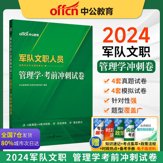 军队文职人员招聘考试专业辅导教材.管理学·考前冲刺试卷 商品图0