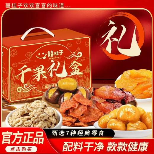 囍桂子千果礼盒多种干果礼盒加固发货精心设计甄选美味送礼佳品 商品图4