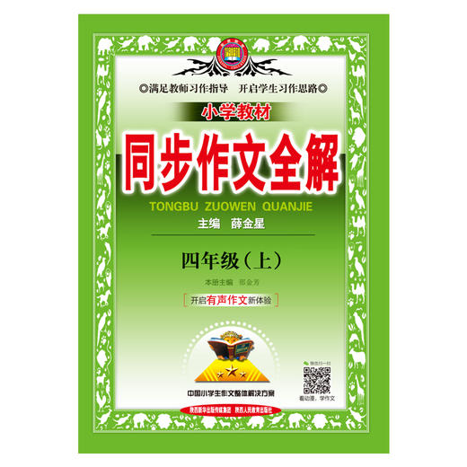 小学教材同步作文全解.四年级.上 商品图1