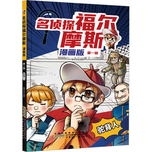 名侦探福尔摩斯.漫画版·第一辑:驼背人 商品图0