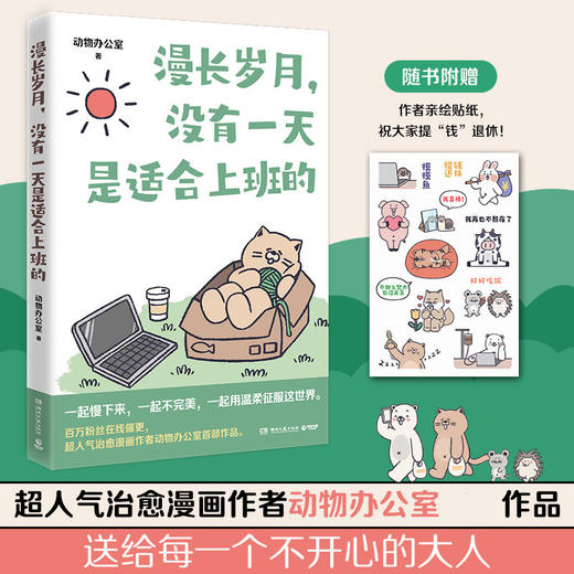 漫长岁月,没有一天是适合上班的 商品图0