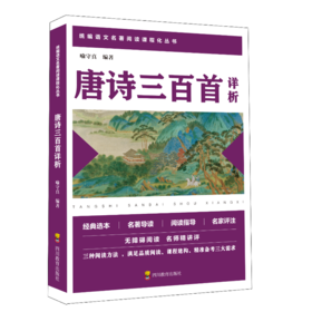 唐诗三百首详析